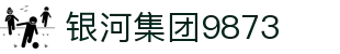 银河集团-www.9873.com|主页网站